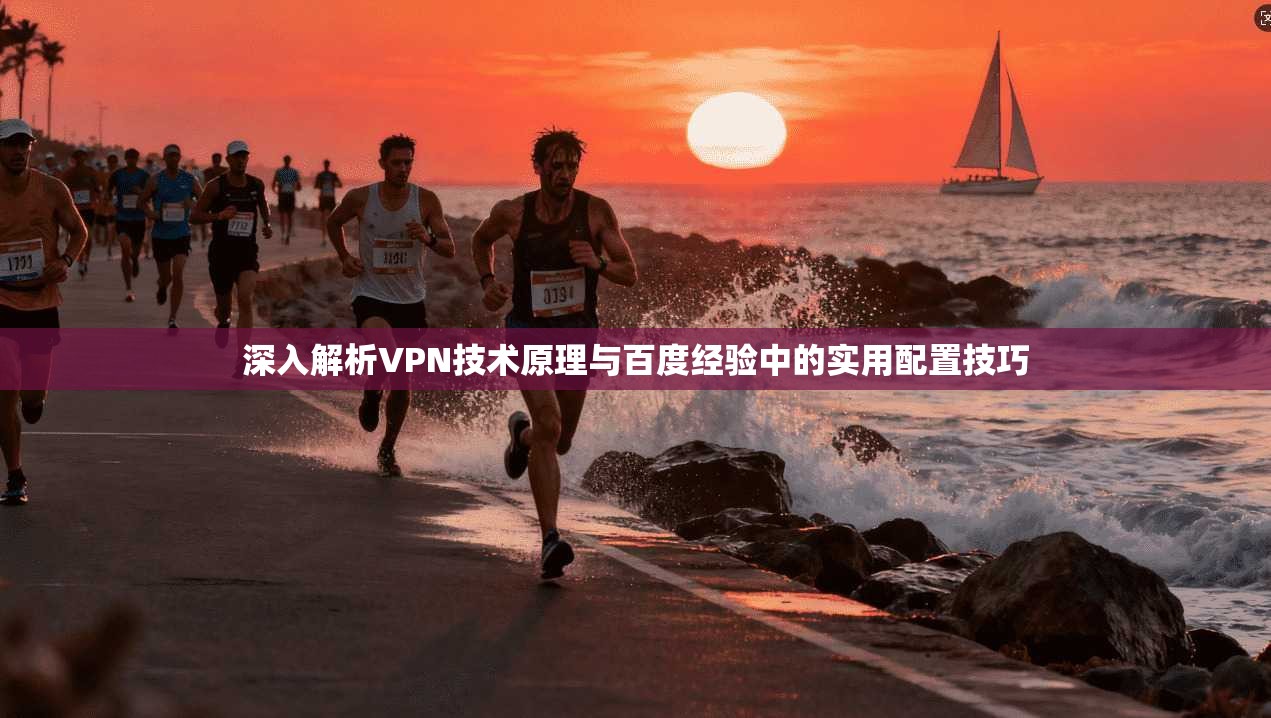 深入解析VPN技术原理与百度经验中的实用配置技巧