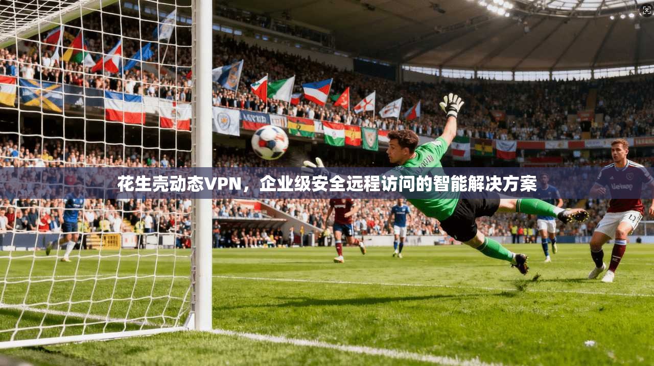 花生壳动态VPN，企业级安全远程访问的智能解决方案