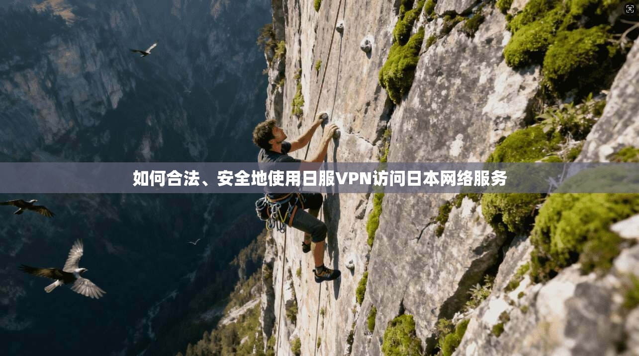 如何合法、安全地使用日服VPN访问日本网络服务