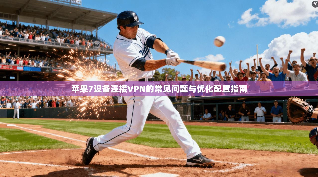 苹果7设备连接VPN的常见问题与优化配置指南