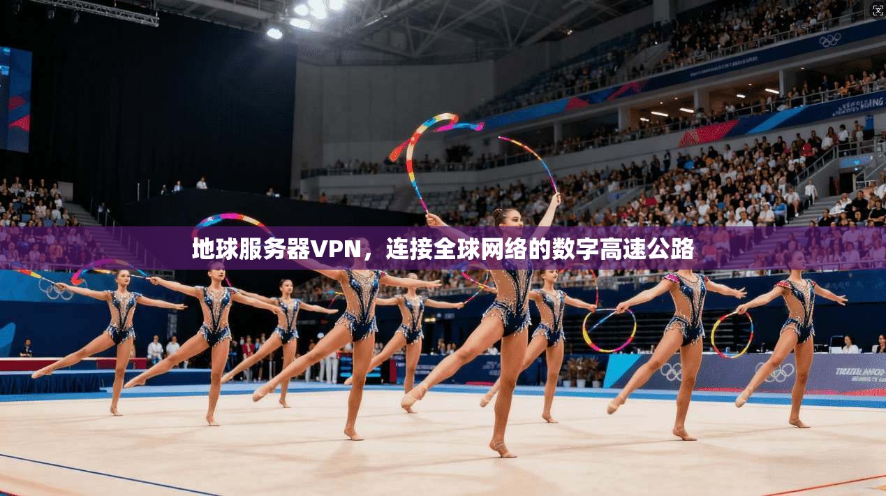 地球服务器VPN，连接全球网络的数字高速公路