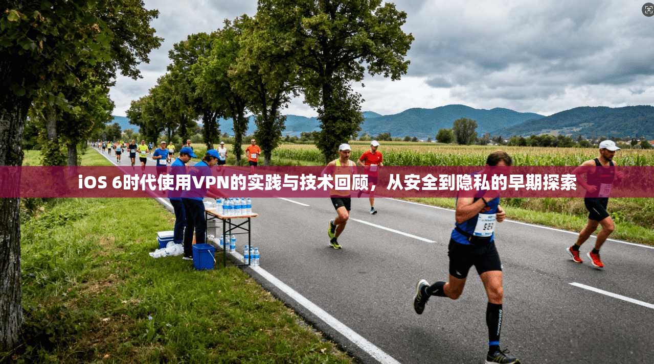 iOS 6时代使用VPN的实践与技术回顾，从安全到隐私的早期探索