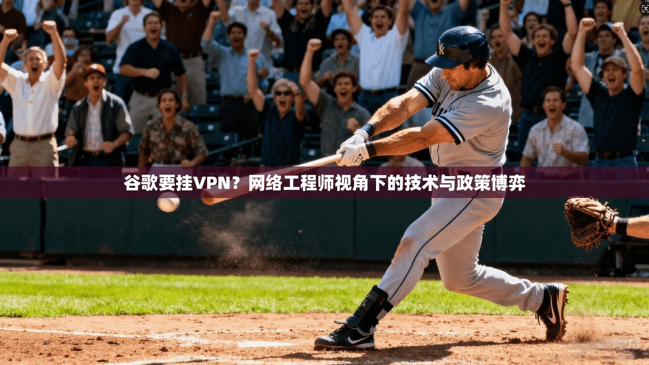谷歌要挂VPN？网络工程师视角下的技术与政策博弈