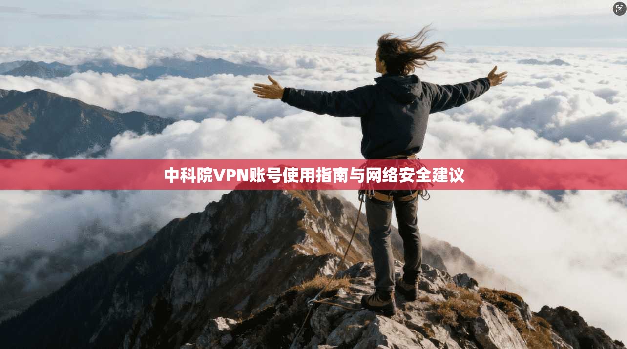 中科院VPN账号使用指南与网络安全建议