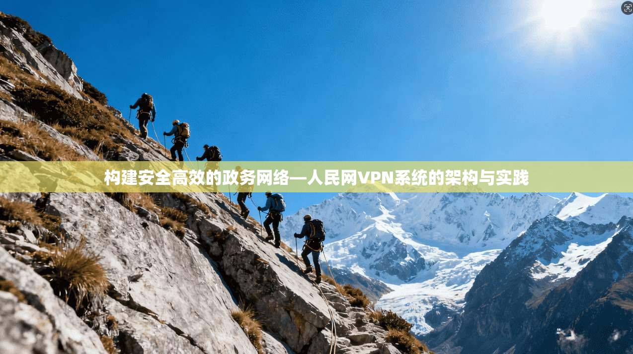 构建安全高效的政务网络—人民网VPN系统的架构与实践