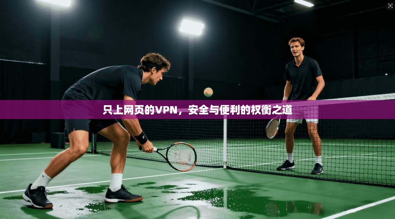 只上网页的VPN，安全与便利的权衡之道
