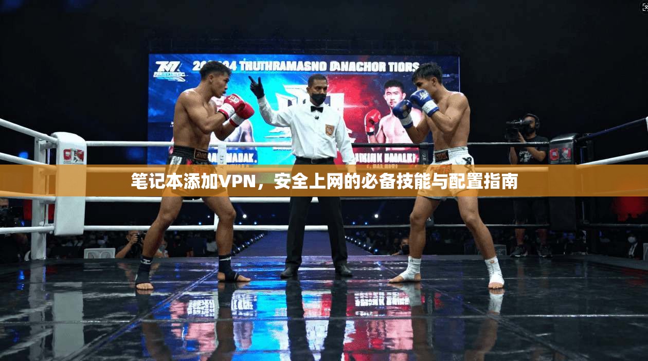笔记本添加VPN，安全上网的必备技能与配置指南