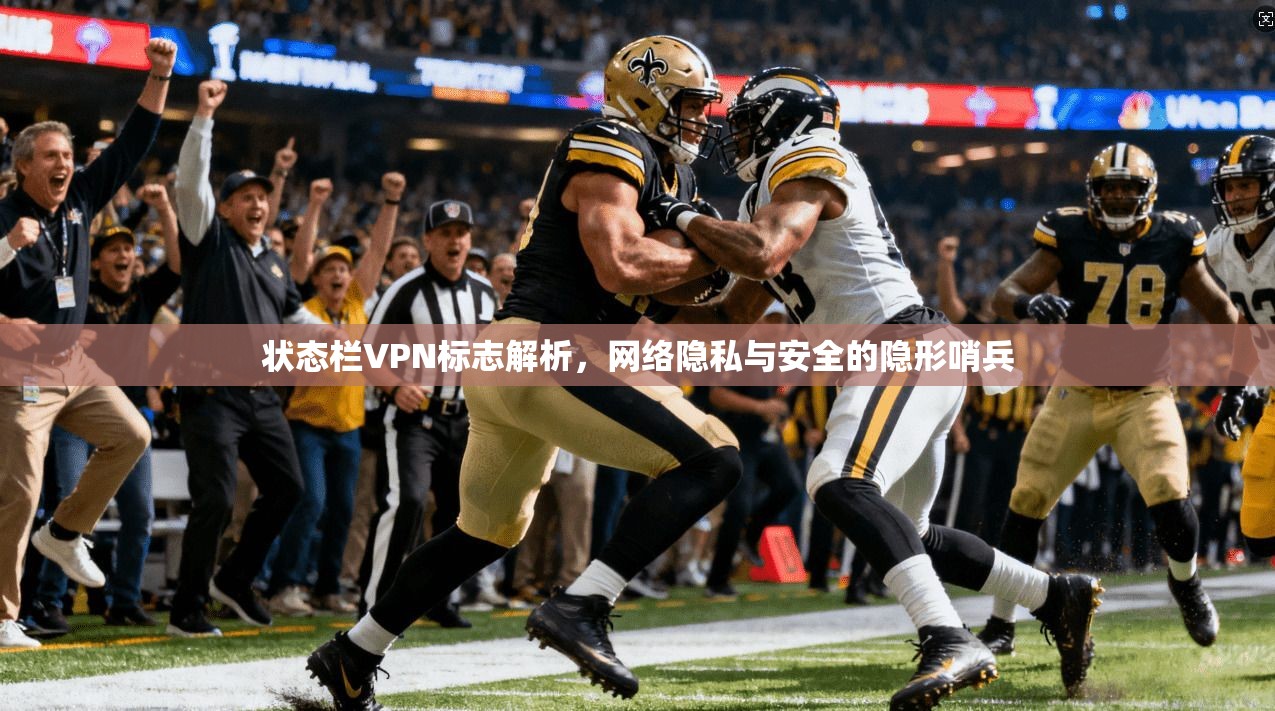 状态栏VPN标志解析，网络隐私与安全的隐形哨兵
