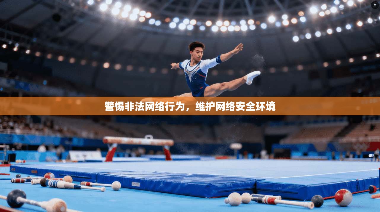 警惕非法网络行为，维护网络安全环境
