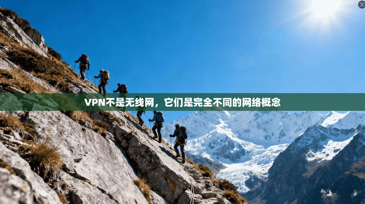 VPN不是无线网，它们是完全不同的网络概念