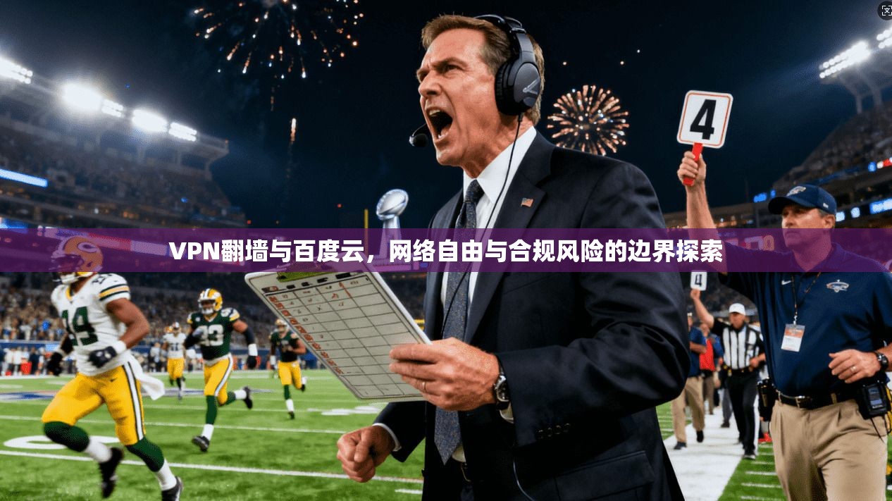 VPN翻墙与百度云，网络自由与合规风险的边界探索