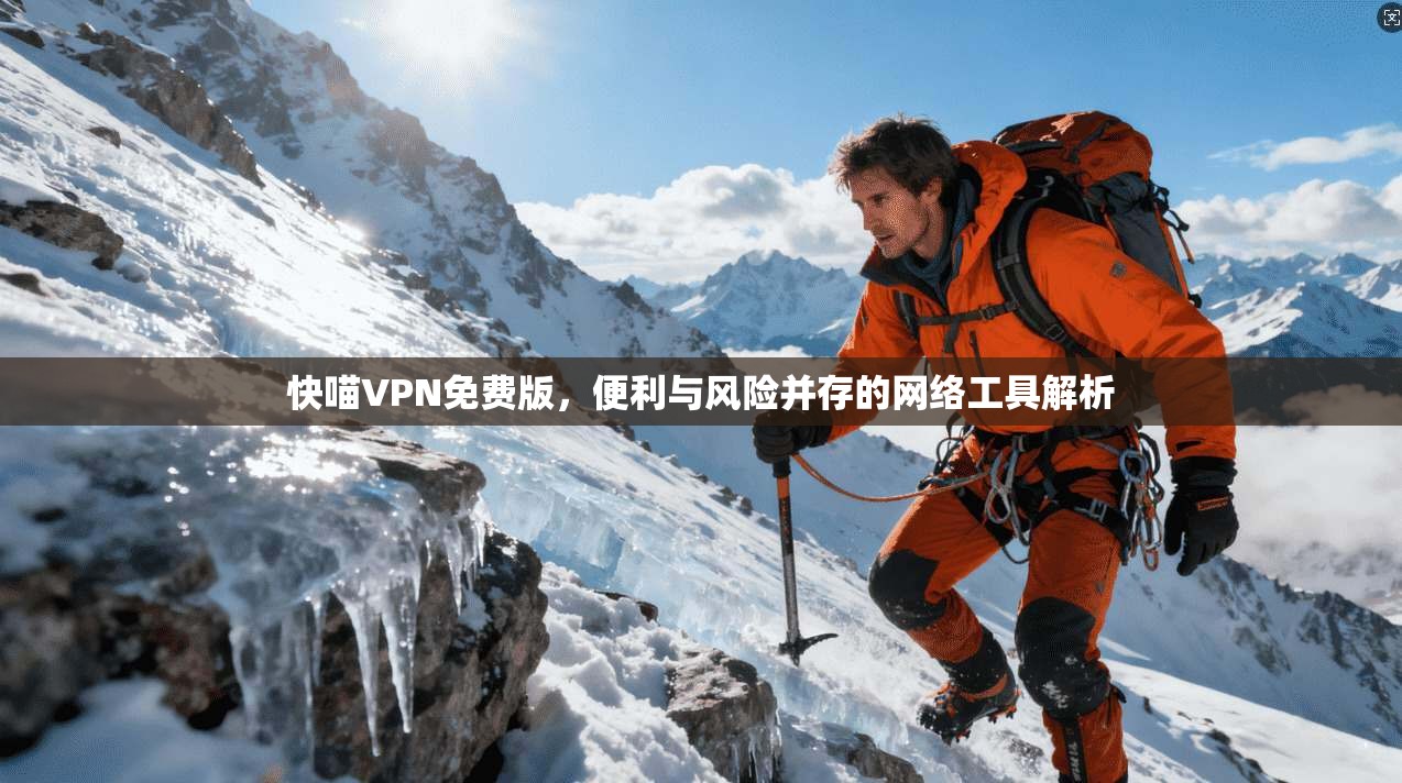 快喵VPN免费版，便利与风险并存的网络工具解析