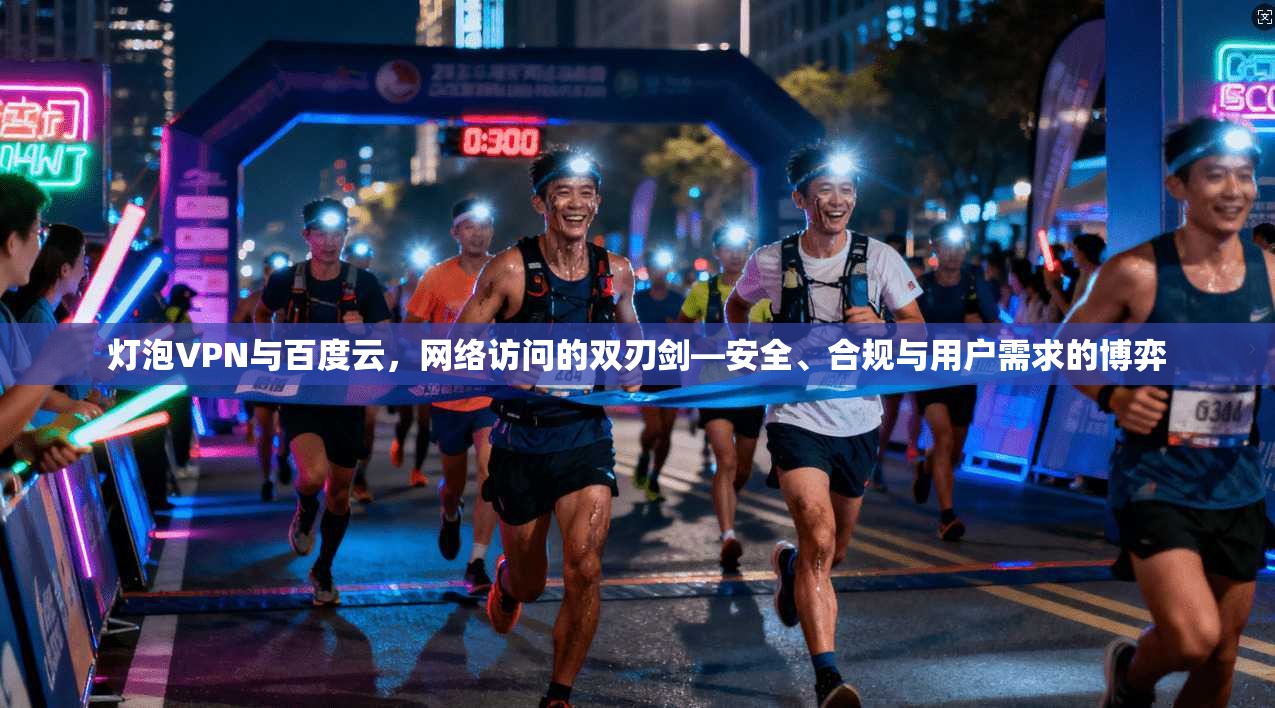 灯泡VPN与百度云，网络访问的双刃剑—安全、合规与用户需求的博弈