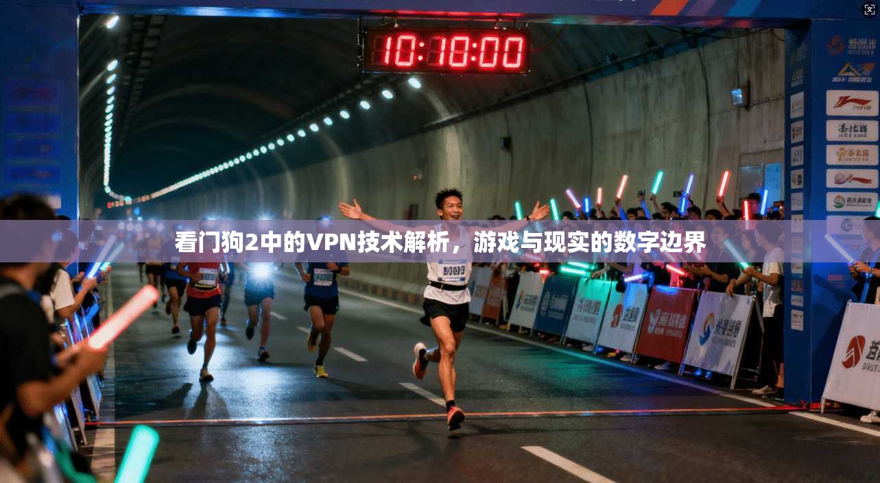 看门狗2中的VPN技术解析，游戏与现实的数字边界
