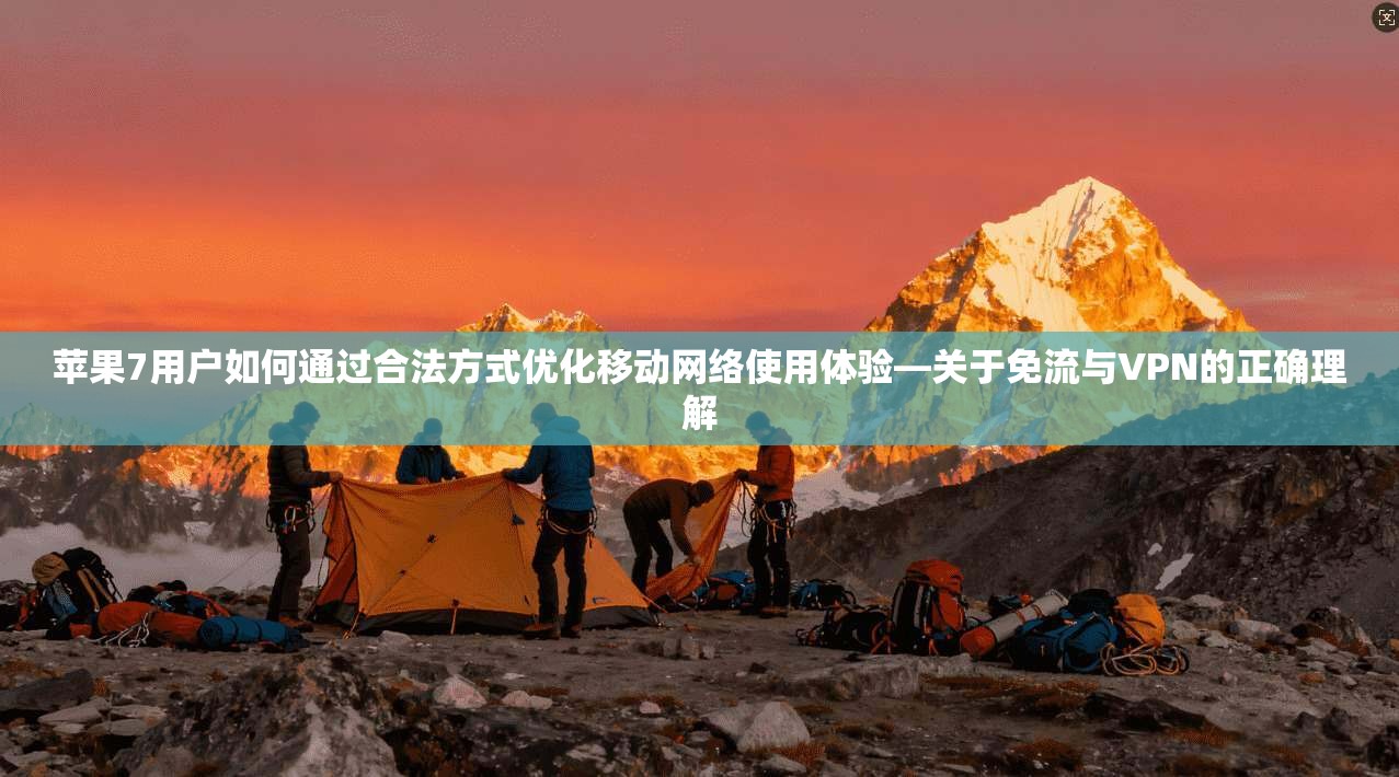 苹果7用户如何通过合法方式优化移动网络使用体验—关于免流与VPN的正确理解