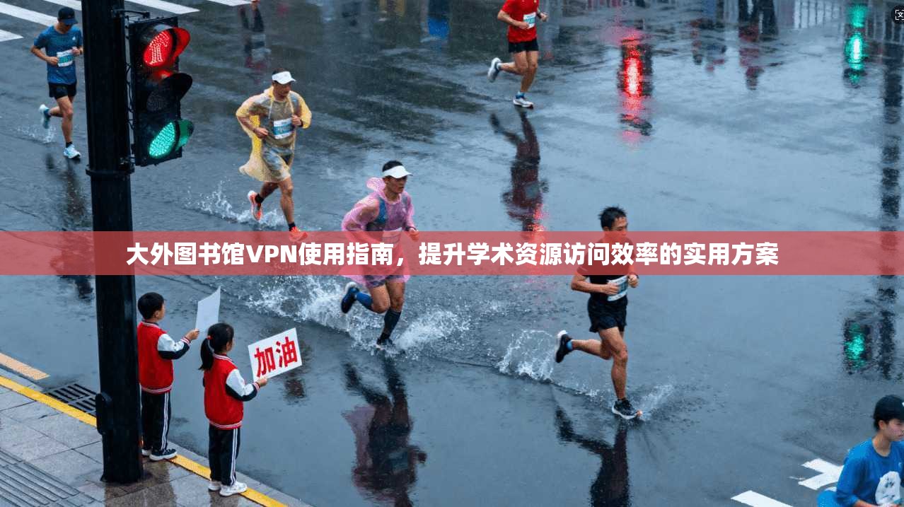 大外图书馆VPN使用指南，提升学术资源访问效率的实用方案