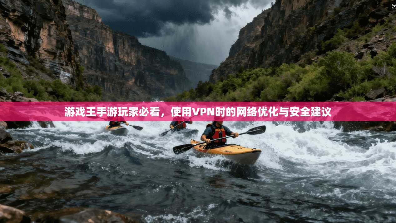 游戏王手游玩家必看，使用VPN时的网络优化与安全建议