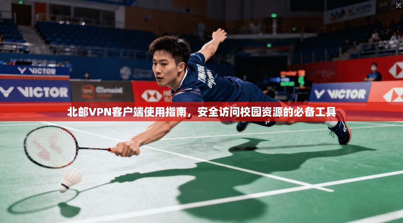 北邮VPN客户端使用指南，安全访问校园资源的必备工具