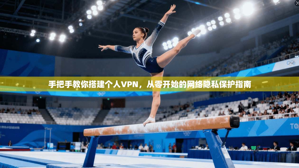 手把手教你搭建个人VPN，从零开始的网络隐私保护指南