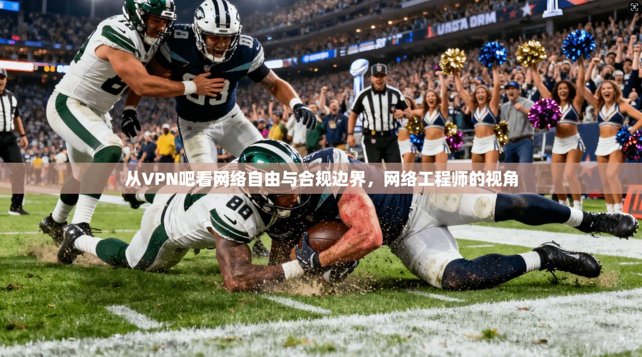 从VPN吧看网络自由与合规边界，网络工程师的视角