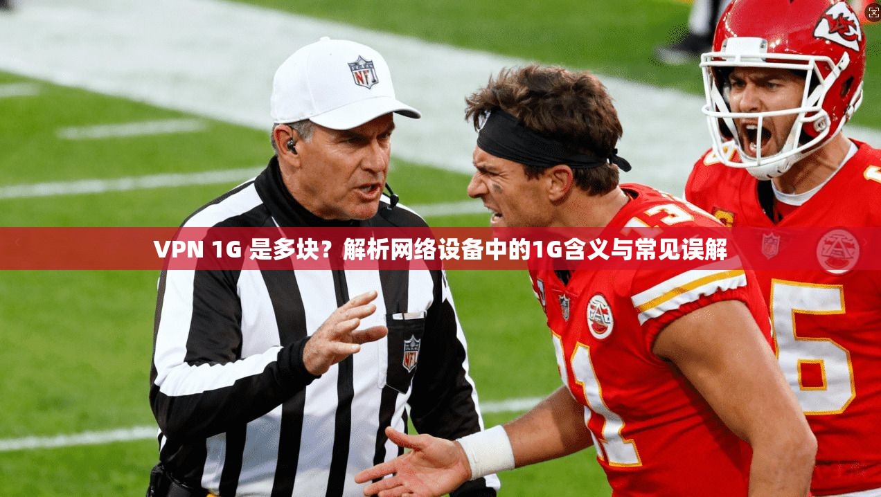 VPN 1G 是多块？解析网络设备中的1G含义与常见误解