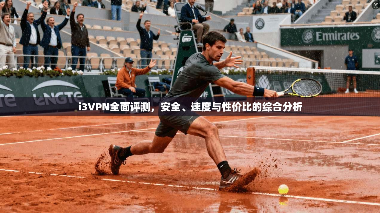i3VPN全面评测，安全、速度与性价比的综合分析