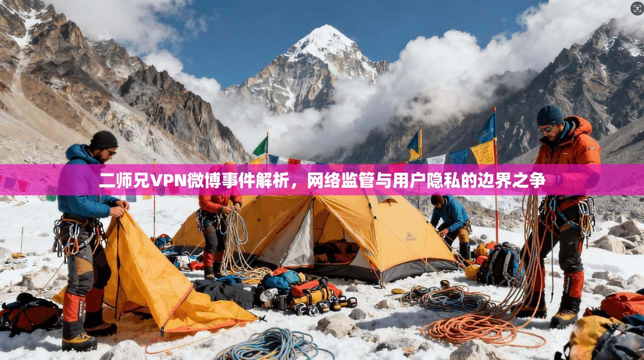 二师兄VPN微博事件解析，网络监管与用户隐私的边界之争