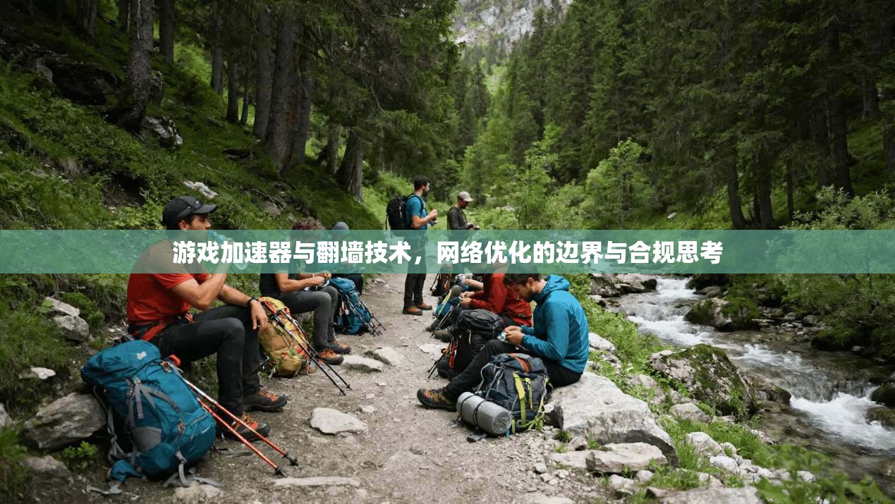 游戏加速器与翻墙技术，网络优化的边界与合规思考