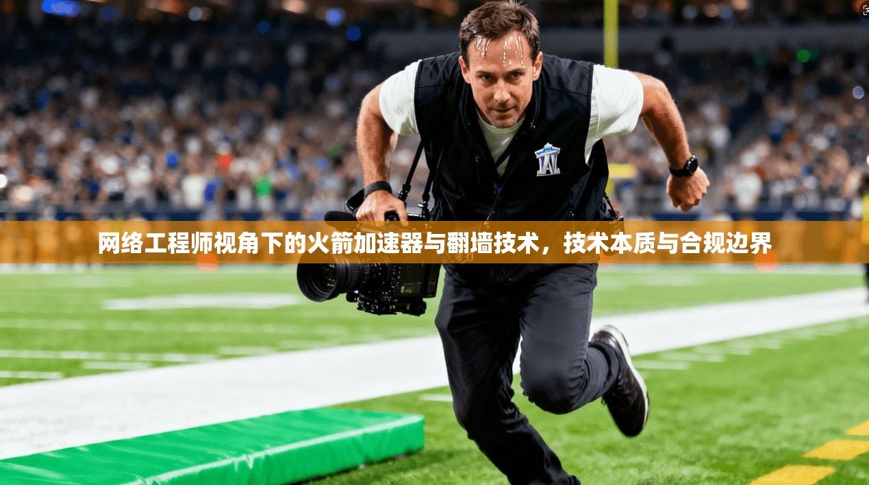 网络工程师视角下的火箭加速器与翻墙技术，技术本质与合规边界