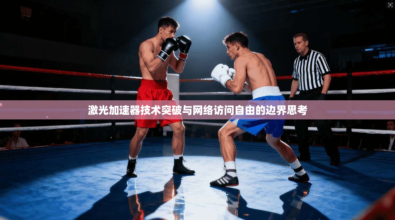 激光加速器技术突破与网络访问自由的边界思考