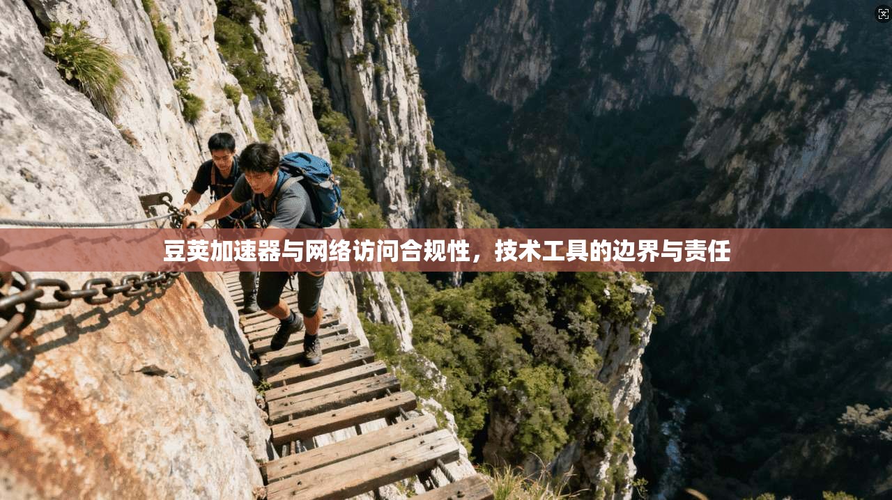 豆荚加速器与网络访问合规性，技术工具的边界与责任