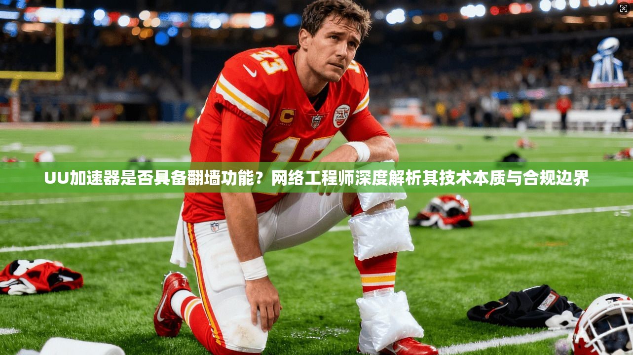 UU加速器是否具备翻墙功能？网络工程师深度解析其技术本质与合规边界