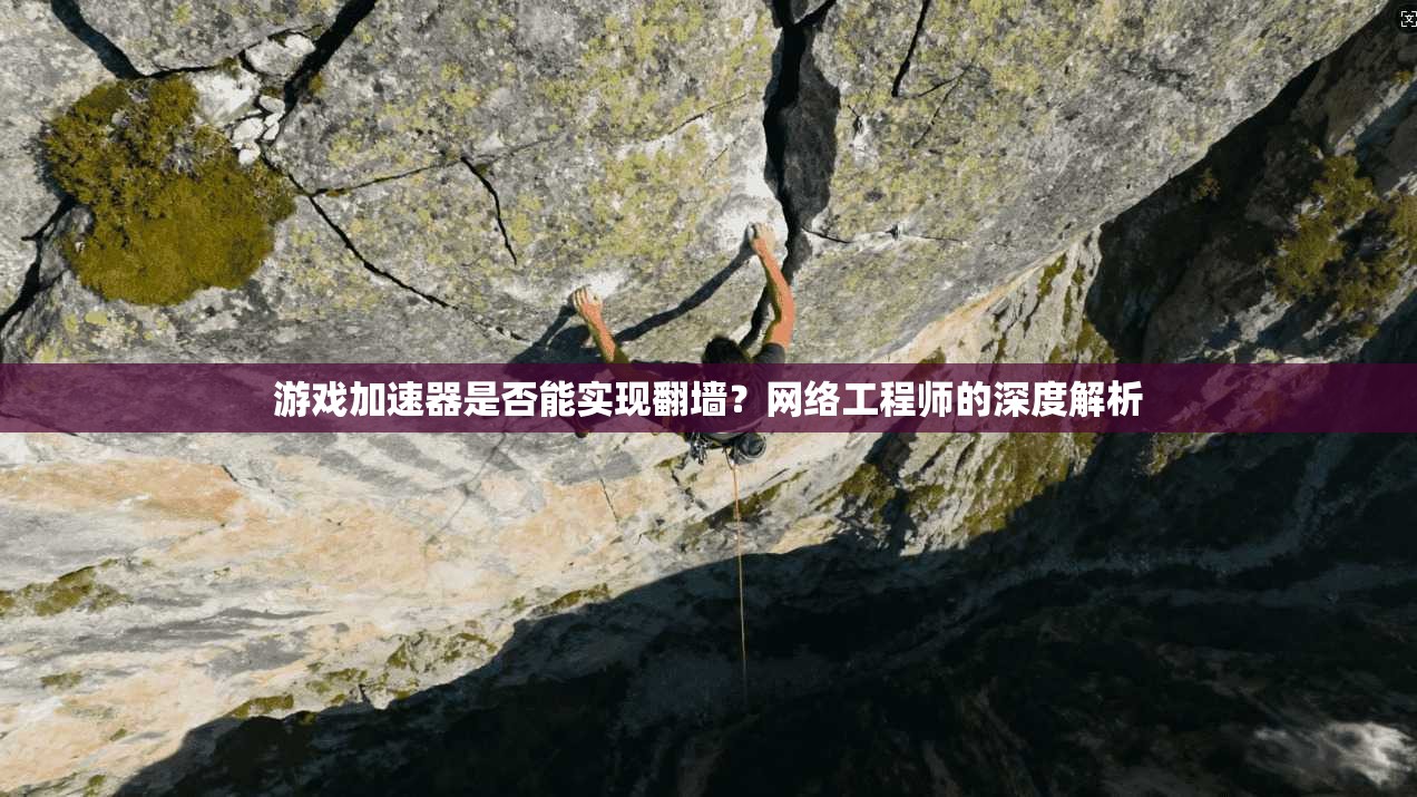 游戏加速器是否能实现翻墙？网络工程师的深度解析