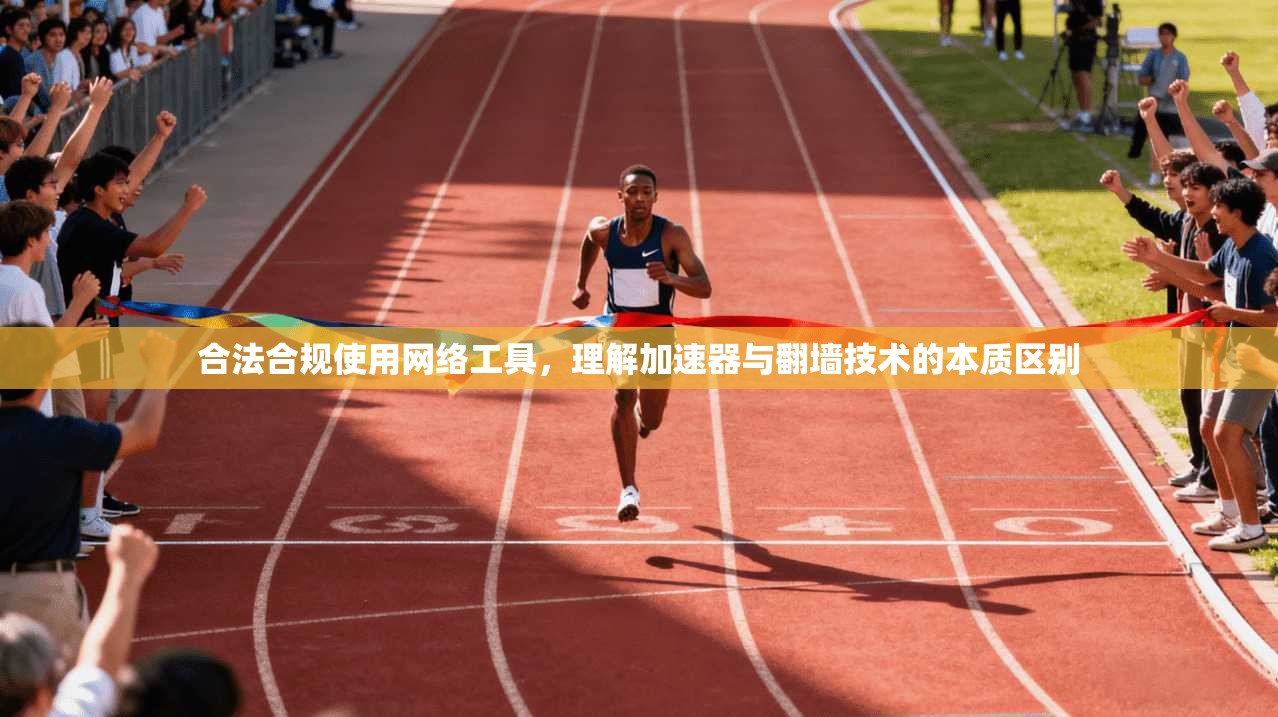 合法合规使用网络工具，理解加速器与翻墙技术的本质区别