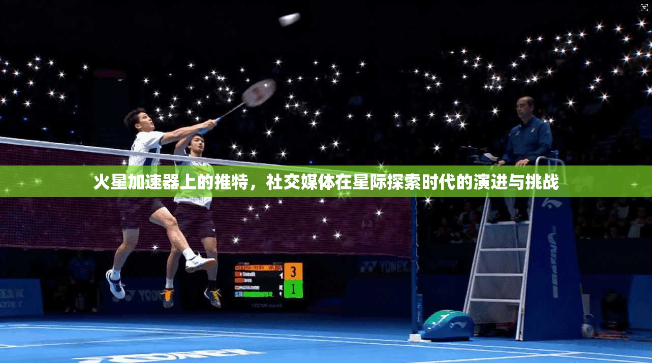 火星加速器上的推特，社交媒体在星际探索时代的演进与挑战