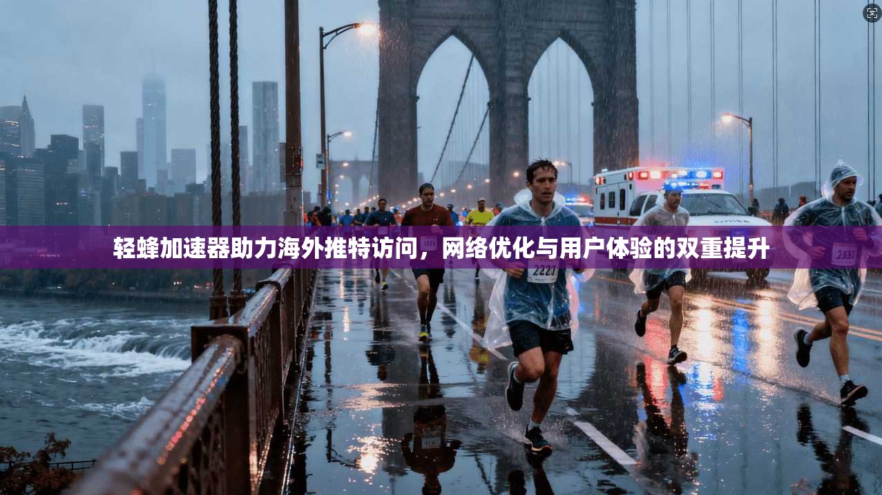 轻蜂加速器助力海外推特访问，网络优化与用户体验的双重提升