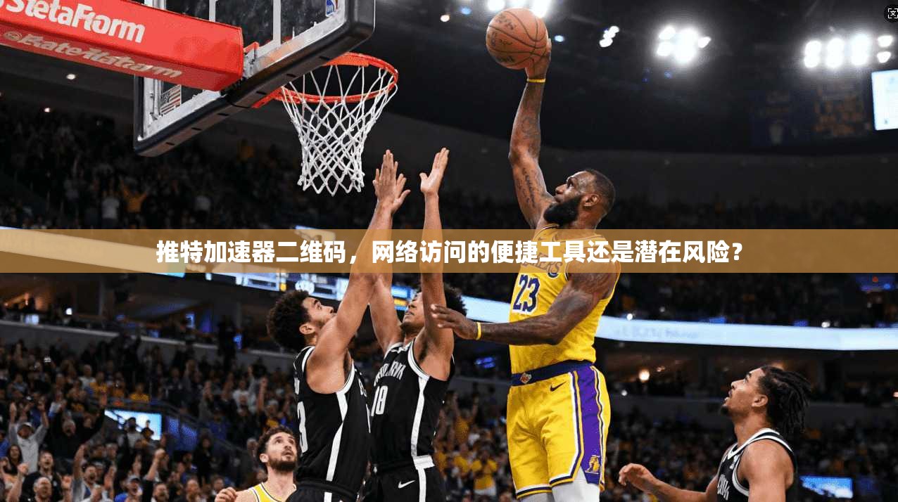 推特加速器二维码，网络访问的便捷工具还是潜在风险？