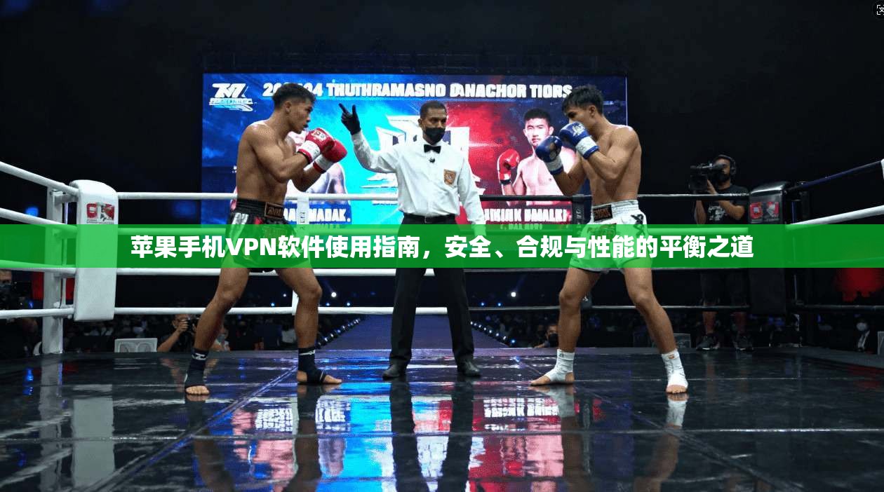 苹果手机VPN软件使用指南，安全、合规与性能的平衡之道