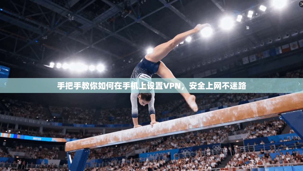 手把手教你如何在手机上设置VPN，安全上网不迷路
