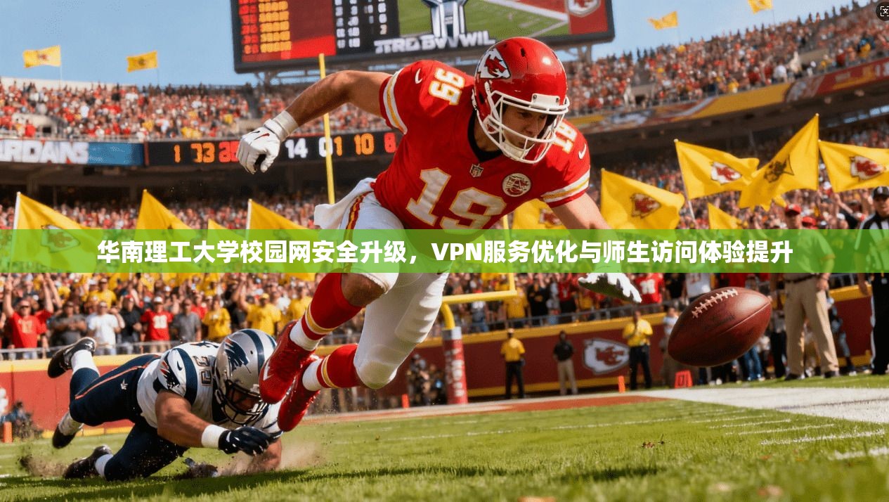 华南理工大学校园网安全升级，VPN服务优化与师生访问体验提升