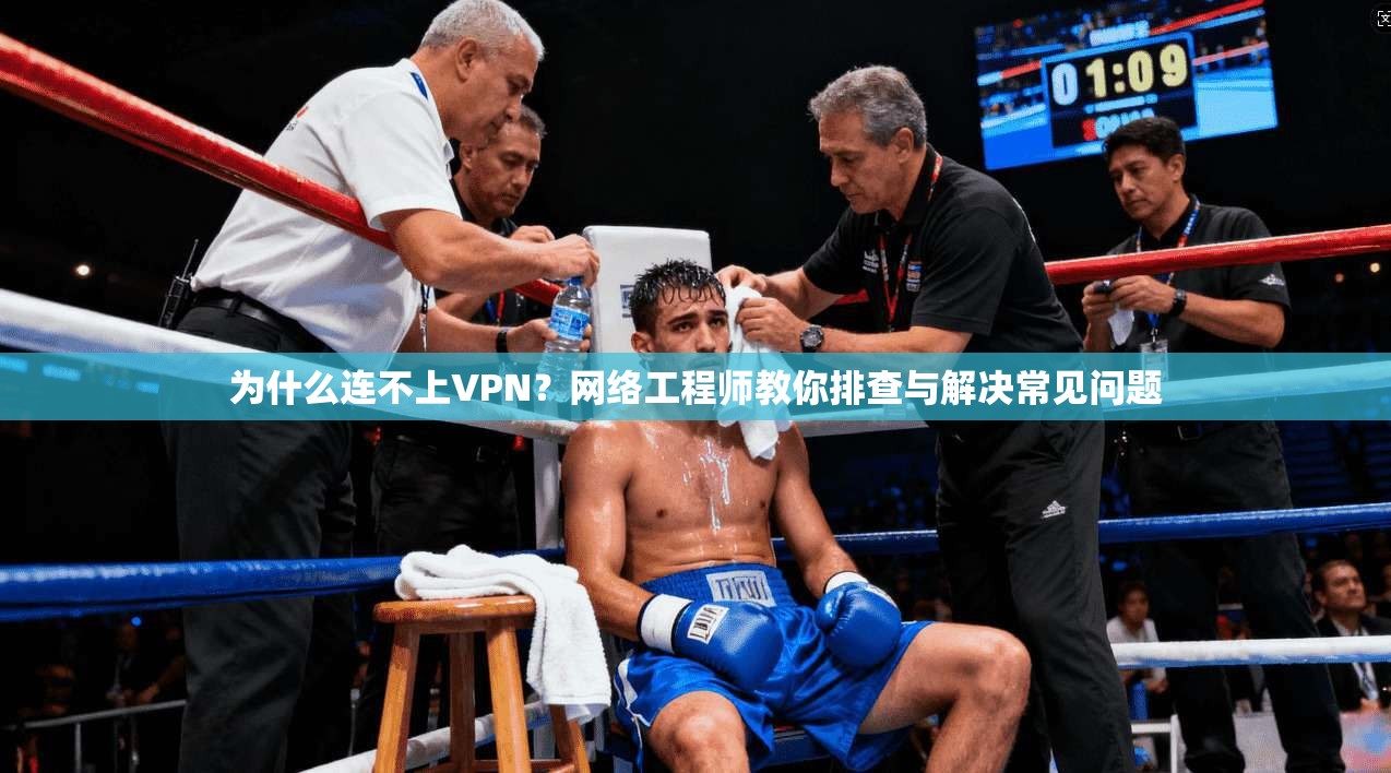 为什么连不上VPN？网络工程师教你排查与解决常见问题