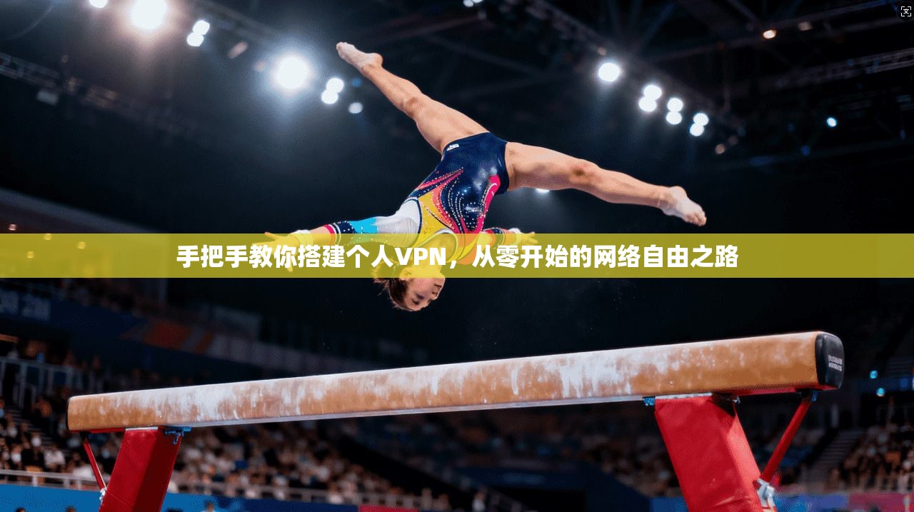 手把手教你搭建个人VPN，从零开始的网络自由之路