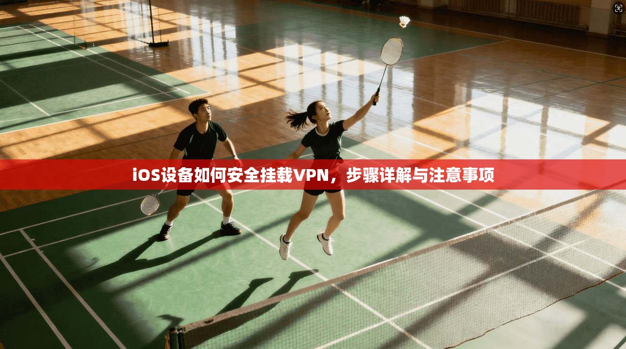 iOS设备如何安全挂载VPN，步骤详解与注意事项