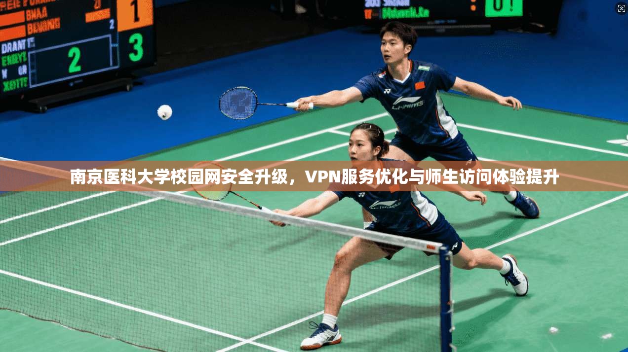 南京医科大学校园网安全升级，VPN服务优化与师生访问体验提升