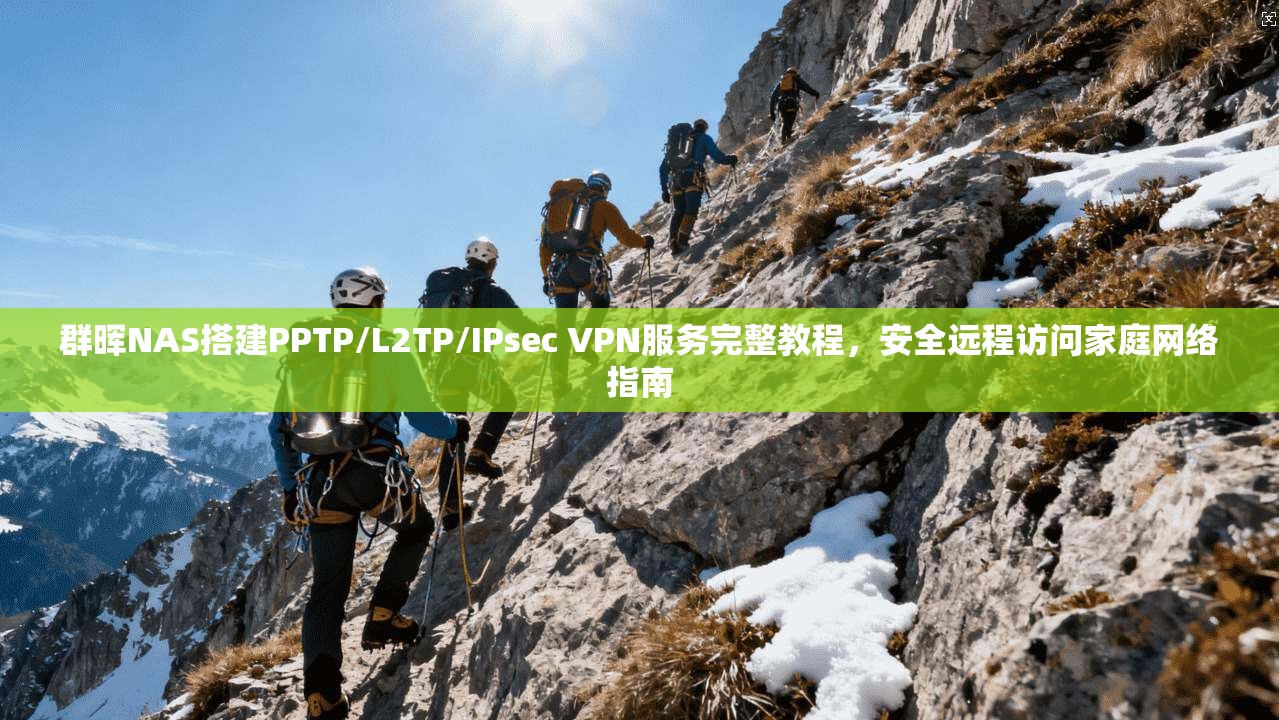 群晖NAS搭建PPTP/L2TP/IPsec VPN服务完整教程，安全远程访问家庭网络指南