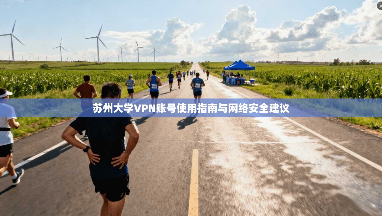 苏州大学VPN账号使用指南与网络安全建议
