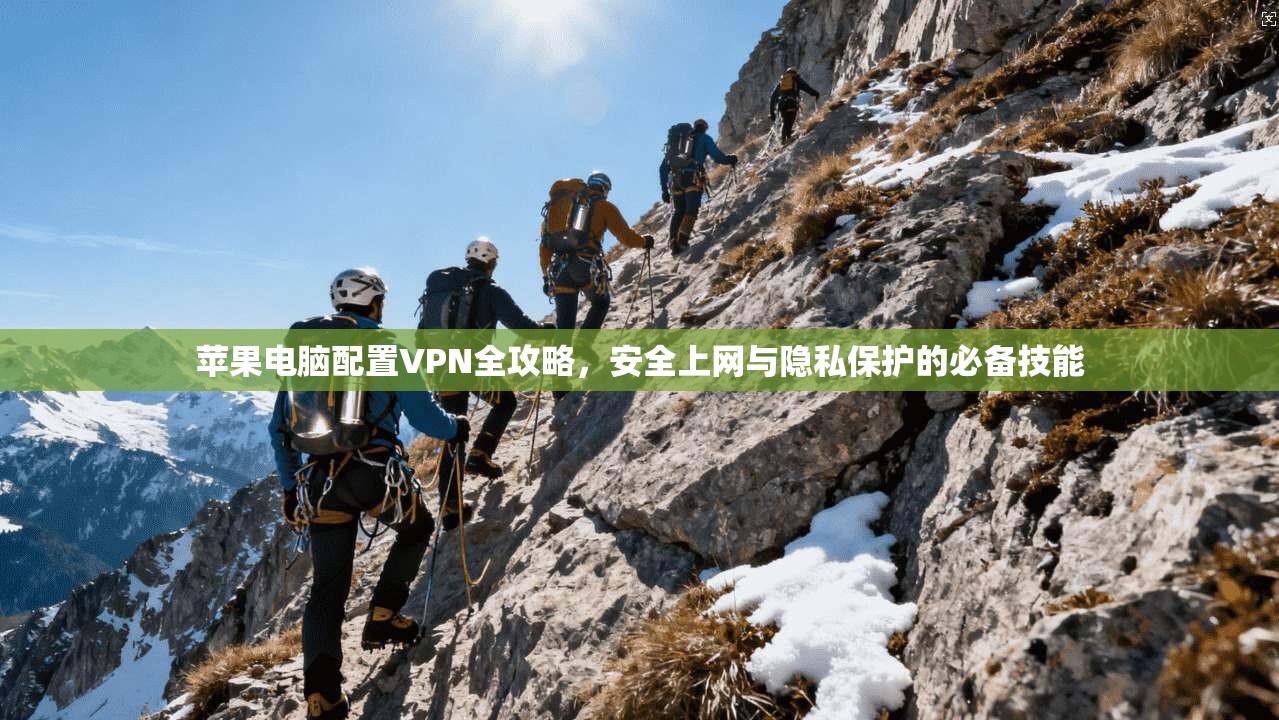 苹果电脑配置VPN全攻略，安全上网与隐私保护的必备技能