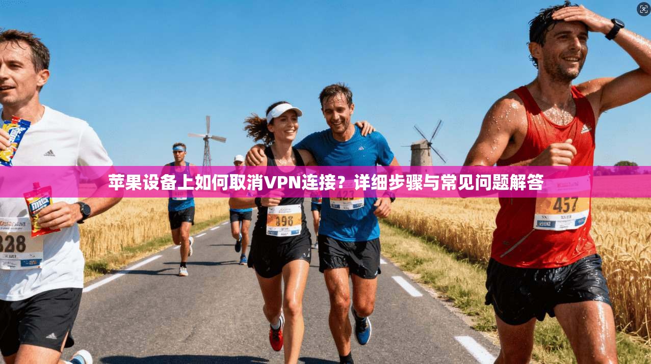 苹果设备上如何取消VPN连接？详细步骤与常见问题解答