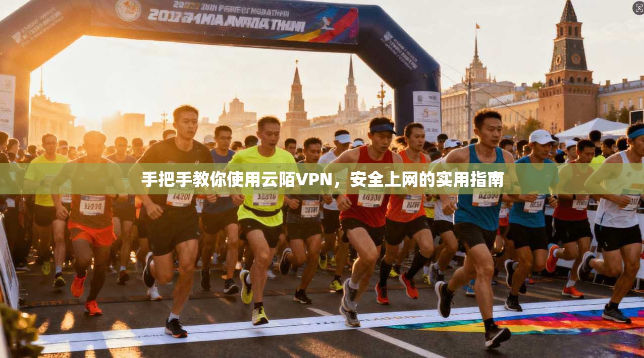 手把手教你使用云陌VPN，安全上网的实用指南