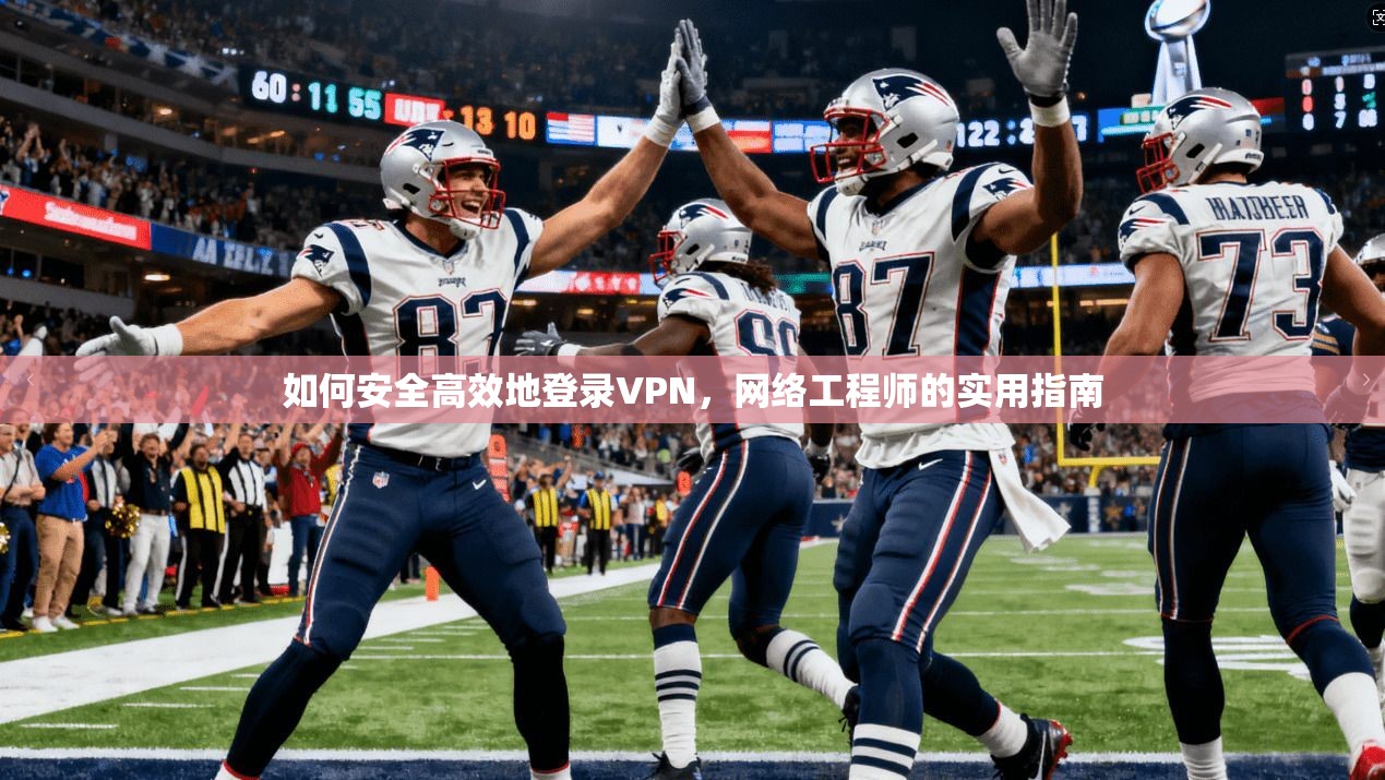 如何安全高效地登录VPN,网络工程师的实用指南